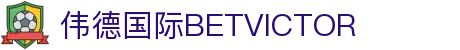 bevictor伟德官网-韦德官方网站
